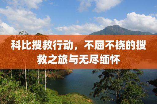 科比搜救行動，不屈不撓的搜救之旅與無盡緬懷