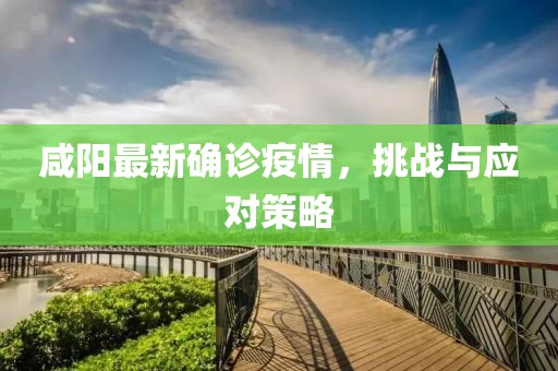 咸陽最新確診疫情，挑戰與應對策略