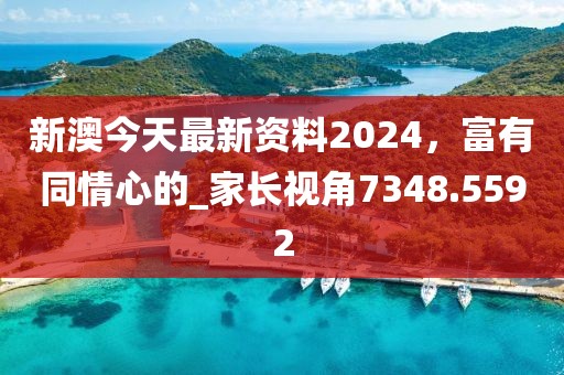 新澳今天最新資料2024，富有同情心的_家長視角7348.5592