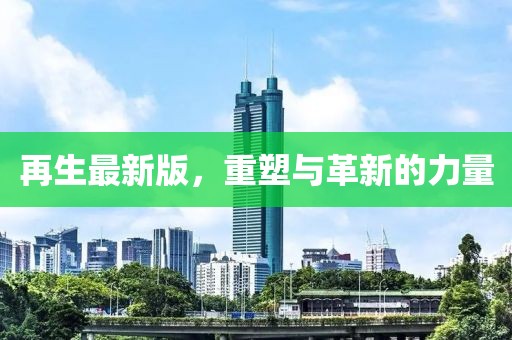 再生最新版，重塑與革新的力量