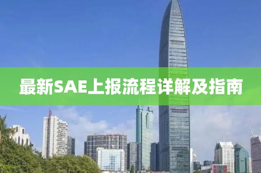 最新SAE上報流程詳解及指南