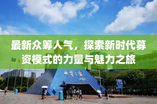 最新眾籌人氣，探索新時代募資模式的力量與魅力之旅