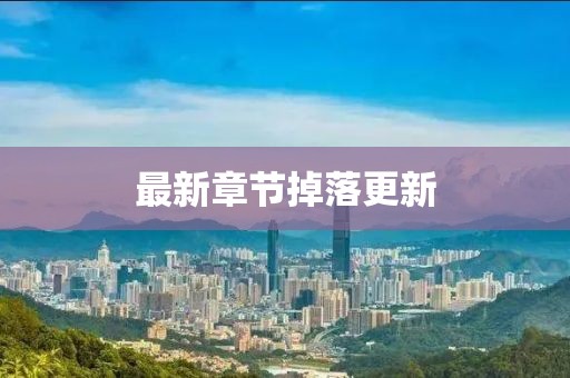 最新章節掉落更新