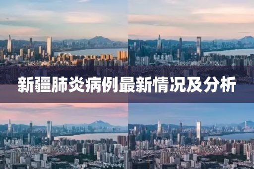新疆肺炎病例最新情況及分析