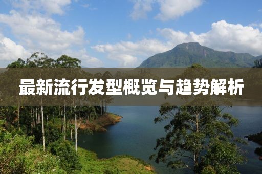 最新流行發型概覽與趨勢解析