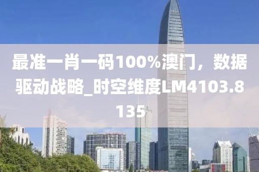 最準一肖一碼100%澳門，數據驅動戰略_時空維度LM4103.8135