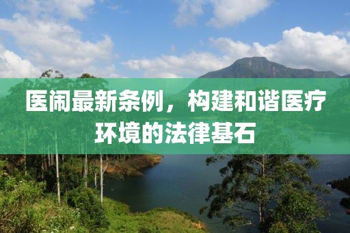 醫鬧最新條例，構建和諧醫療環境的法律基石