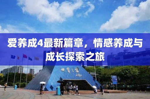 愛(ài)養(yǎng)成4最新篇章，情感養(yǎng)成與成長(zhǎng)探索之旅