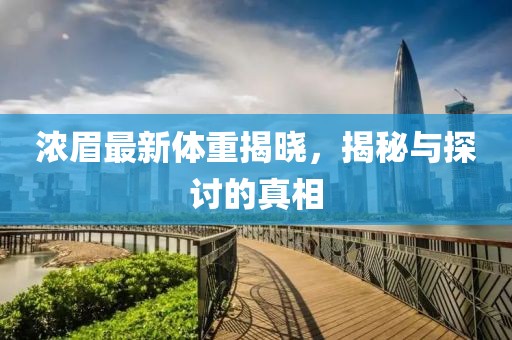 濃眉最新體重揭曉，揭秘與探討的真相