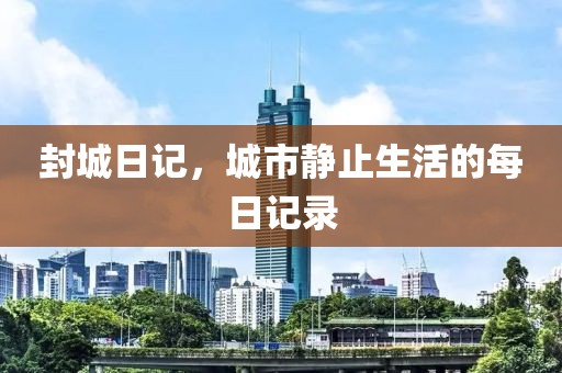 封城日記，城市靜止生活的每日記錄