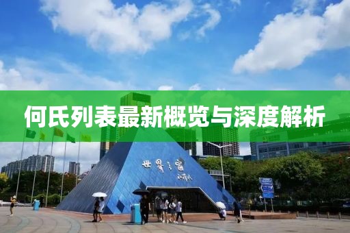 何氏列表最新概覽與深度解析