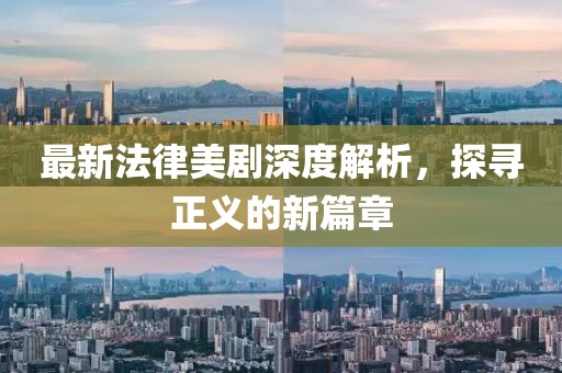 最新法律美劇深度解析，探尋正義的新篇章
