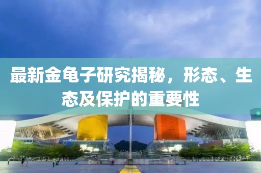 最新金龜子研究揭秘，形態(tài)、生態(tài)及保護的重要性