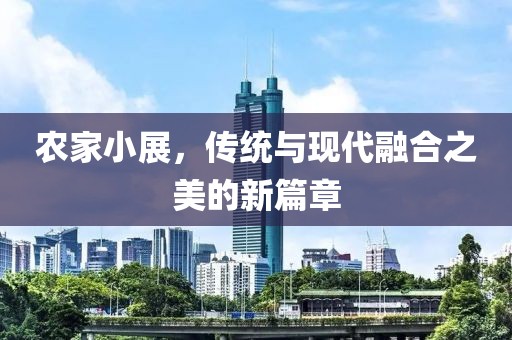農家小展，傳統與現代融合之美的新篇章
