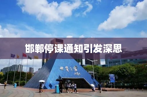 邯鄲停課通知引發(fā)深思