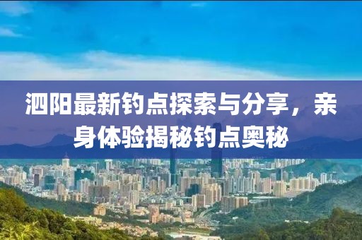 泗陽最新釣點探索與分享，親身體驗揭秘釣點奧秘