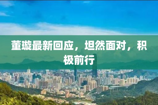 董璇最新回應，坦然面對，積極前行