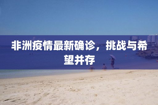 非洲疫情最新確診，挑戰與希望并存