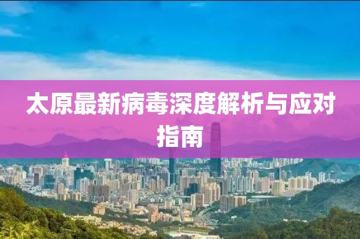 太原最新病毒深度解析與應對指南