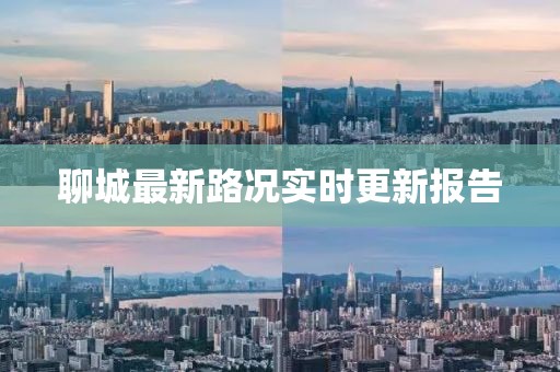 聊城最新路況實時更新報告