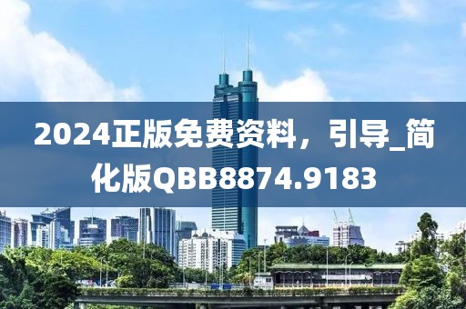2024正版免費資料，引導_簡化版QBB8874.9183