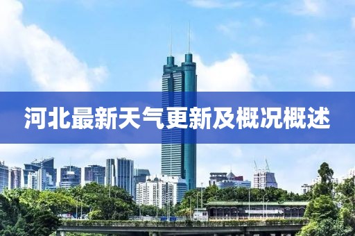 河北最新天氣更新及概況概述