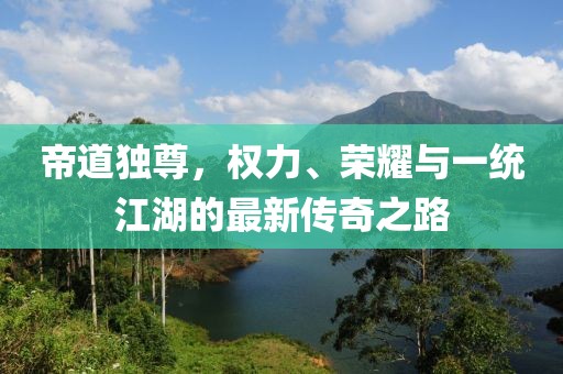帝道獨尊，權力、榮耀與一統江湖的最新傳奇之路