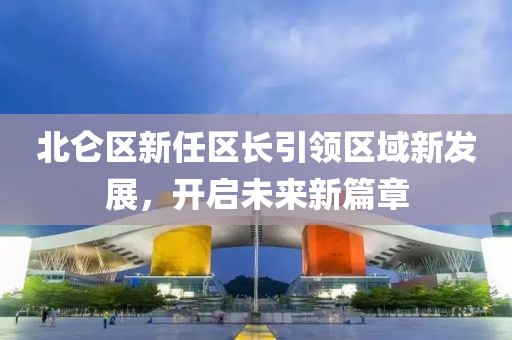 北侖區新任區長引領區域新發展，開啟未來新篇章