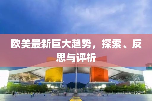 歐美最新巨大趨勢，探索、反思與評析