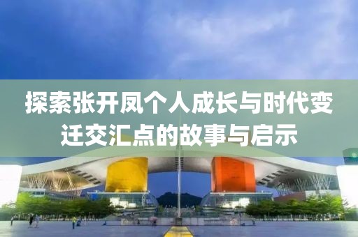 探索張開鳳個人成長與時代變遷交匯點的故事與啟示