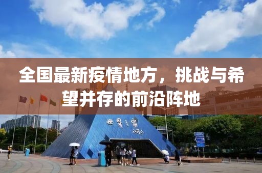 全國最新疫情地方，挑戰與希望并存的前沿陣地