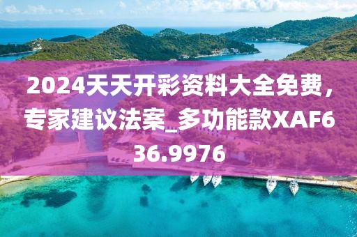 2024天天開彩資料大全免費(fèi)，專家建議法案_多功能款XAF636.9976
