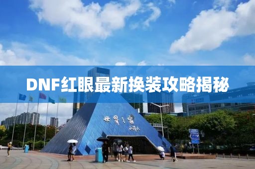 DNF紅眼最新換裝攻略揭秘