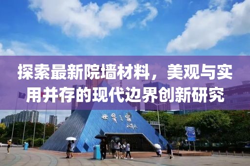 探索最新院墻材料，美觀與實用并存的現代邊界創新研究