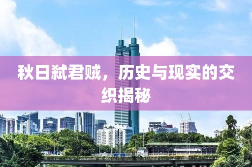 秋日弒君賊，歷史與現實的交織揭秘