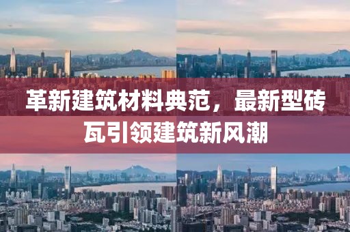 革新建筑材料典范，最新型磚瓦引領建筑新風潮