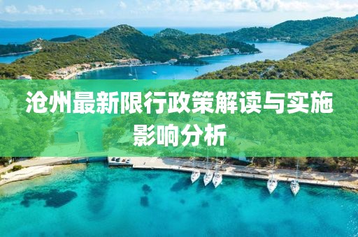 滄州最新限行政策解讀與實施影響分析