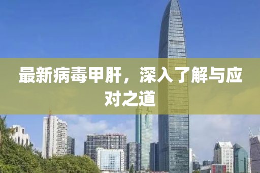 最新病毒甲肝，深入了解與應對之道