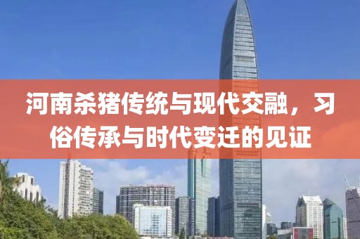 河南殺豬傳統與現代交融，習俗傳承與時代變遷的見證