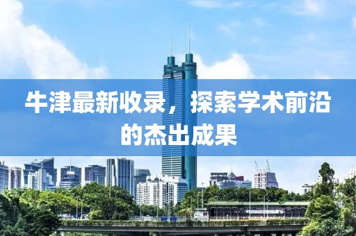 牛津最新收錄，探索學術前沿的杰出成果