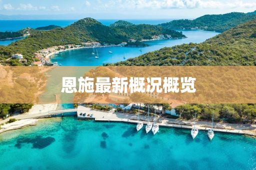 恩施最新概況概覽