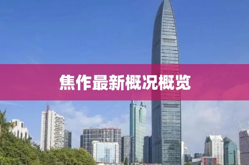 焦作最新概況概覽