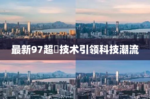 最新97超踫技術引領科技潮流