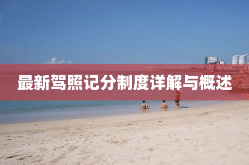 最新駕照記分制度詳解與概述