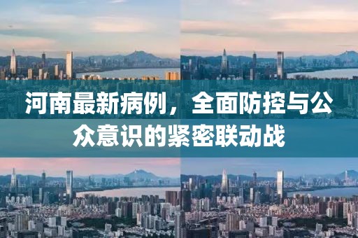 河南最新病例，全面防控與公眾意識的緊密聯動戰
