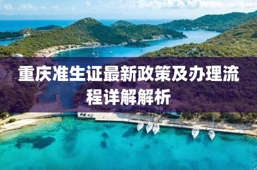 重慶準(zhǔn)生證最新政策及辦理流程詳解解析