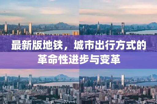 最新版地鐵，城市出行方式的革命性進步與變革