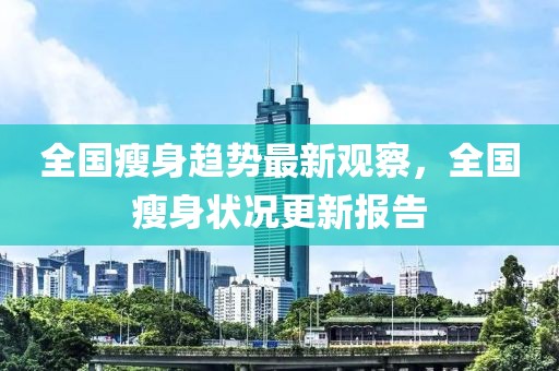 全國瘦身趨勢最新觀察，全國瘦身狀況更新報告