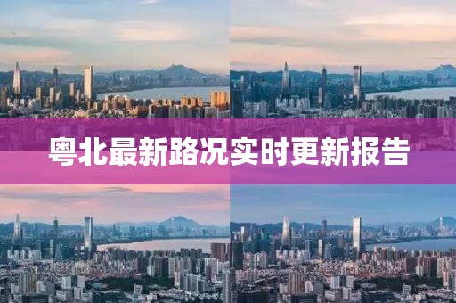粵北最新路況實時更新報告