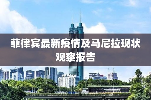 菲律賓最新疫情及馬尼拉現狀觀察報告